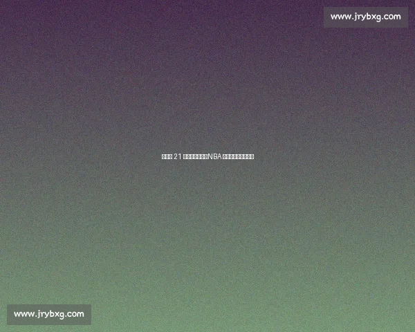 尼克斯 21 亿薪资仅两冠：NBA 最壕球队的投资困局