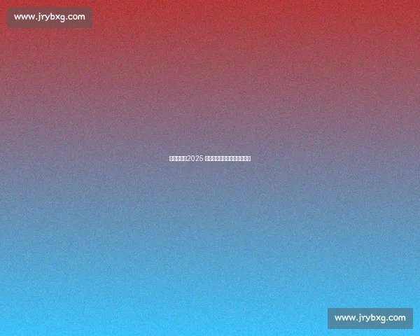 热汗开赛！2025 夏日乐挑战点燃上海消费热潮