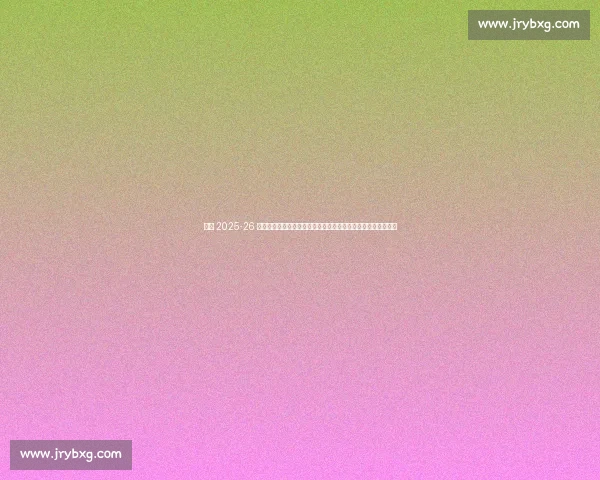 巴萨 2025-26 赛季主客场球衣设计曝光：红蓝渐变与黑金曼巴点燃新赛季激情