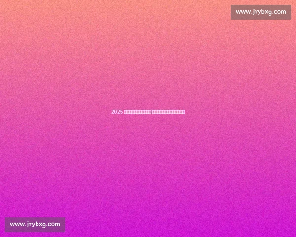 2025 数独世青赛今夏北京开赛 全球青少年脑力精英齐聚京城