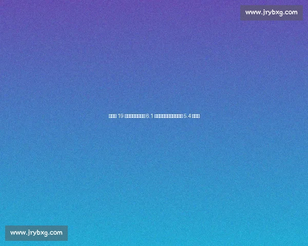 中超第 19 轮球市沸腾！英博 6.1 万创纪录，京津德比再掀 5.4 万狂潮