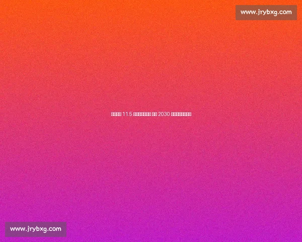 摩洛哥建 11.5 万座超级体育场 竞逐 2030 世界杯决赛主办权