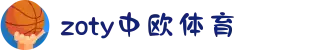 zoty中欧·(中国有限公司)官方网站
